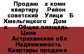 Продаю 2-х комн. квартиру. › Район ­ советский › Улица ­ Б.Хмельгицкого › Дом ­ 44,к 1 › Общая площадь ­ 46 › Цена ­ 1 500 000 - Астраханская обл. Недвижимость » Квартиры продажа   